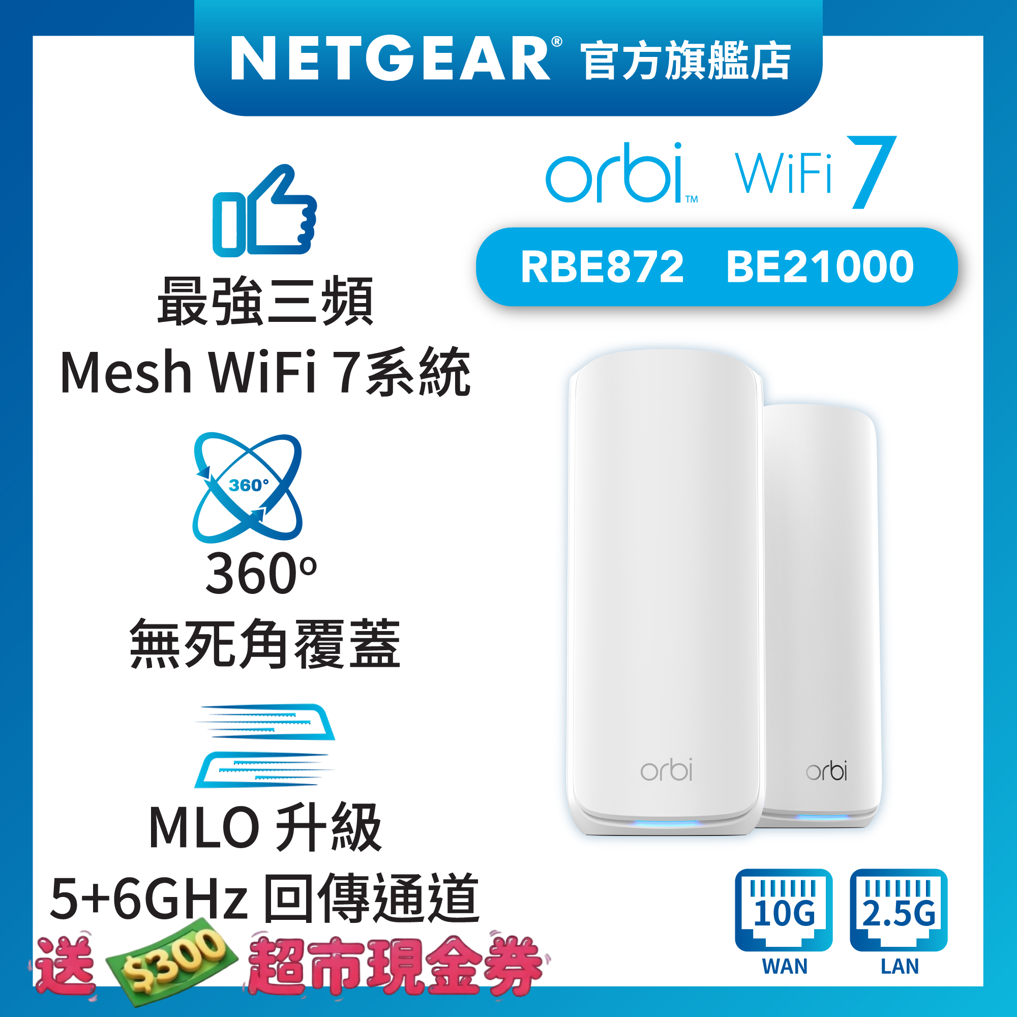 <b>Orbi (RBE872)</b> <br>三頻 BE21000 WiFi 7 Mesh 無線系統<br>(2件裝, 1主機+1分機)