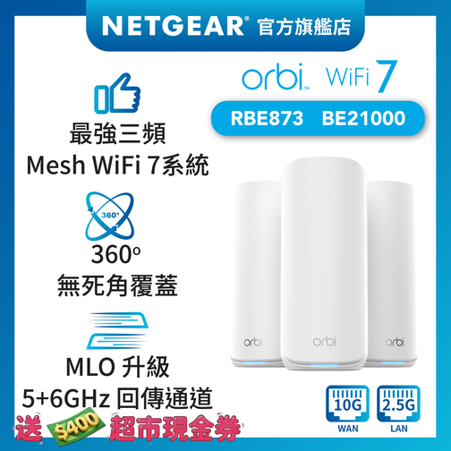 <b>Orbi (RBE873)</b> <br>三頻 BE21000 WiFi 7 Mesh 無線系統<br>(3件裝, 1主機+2分機)