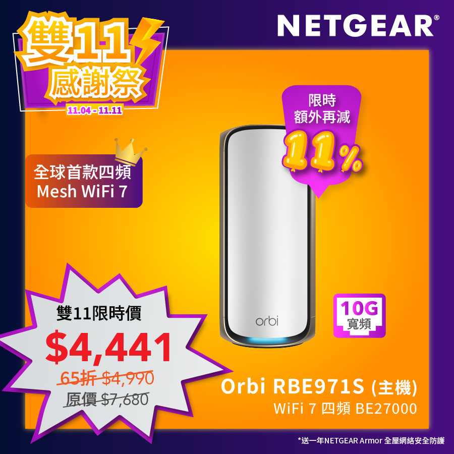 <b>Orbi (RBE971S)</b> <br>四頻 BE27000 WiFi 7 Mesh 智能路由器 (主機)<br>送 1 年 NETGEAR Armor