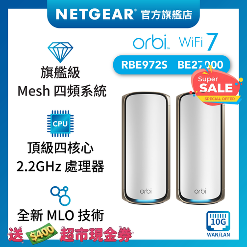 <b>Orbi (RBE972S)</b> <br>四頻 BE27000 WiFi 7 Mesh 無線系統<br>(2件裝, 1主機+1分機) 送 1 年 NETGEAR Armor