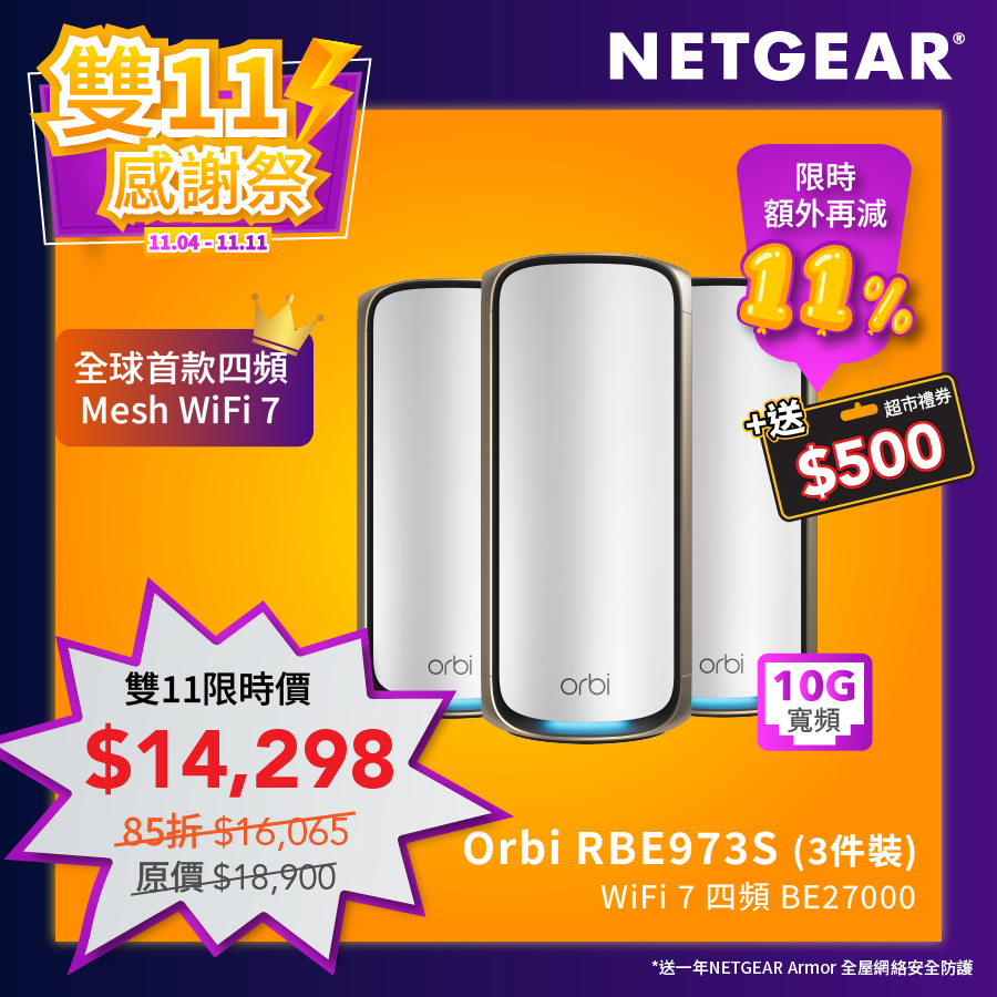 <b>Orbi (RBE973S)</b> <br>四頻 BE27000 WiFi 7 Mesh 無線系統<br>(3件裝, 1主機+2分機) 送 1 年 NETGEAR Armor<br><font color=