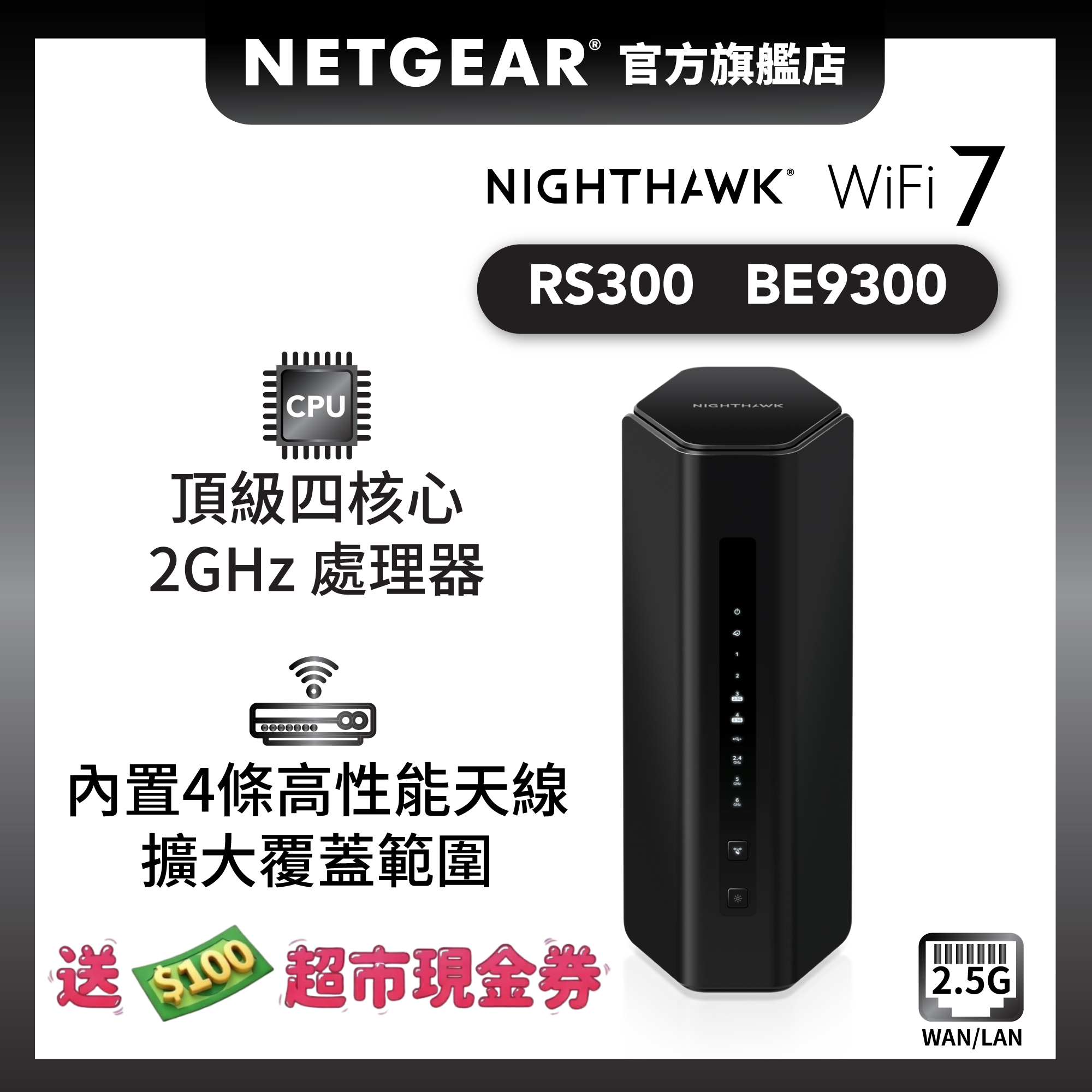 <b>Nighthawk (RS300)</b> <br>三頻 BE9300 WiFi 7 路由器