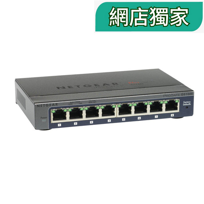 <b>NETGEAR (GS108E)</b><br>8埠 千兆智能網管Plus 交換機 | 8-Port | Gigabit | Plus